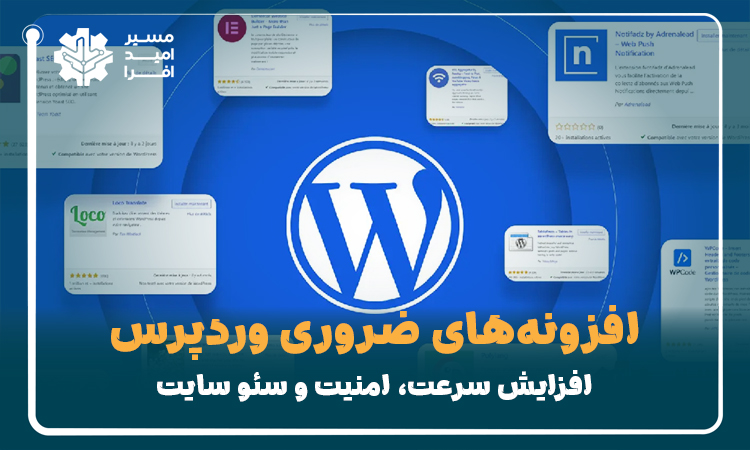 افزونه‌های ضروری وردپرس