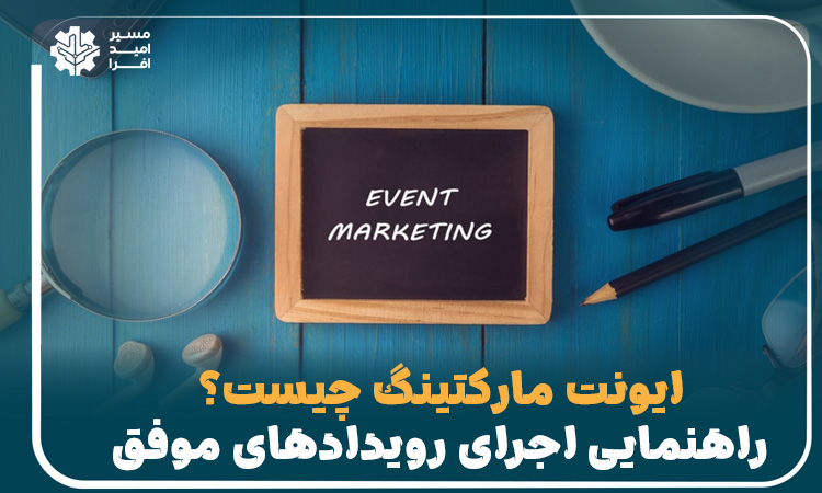 ایونت مارکتینگ چیست؟ راهنمای اجرای رویدادهای موفق