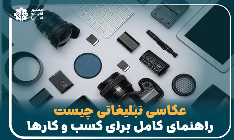 عکاسی تبلیغاتی چیست؟ راهنمای کامل برای کسبوکارها